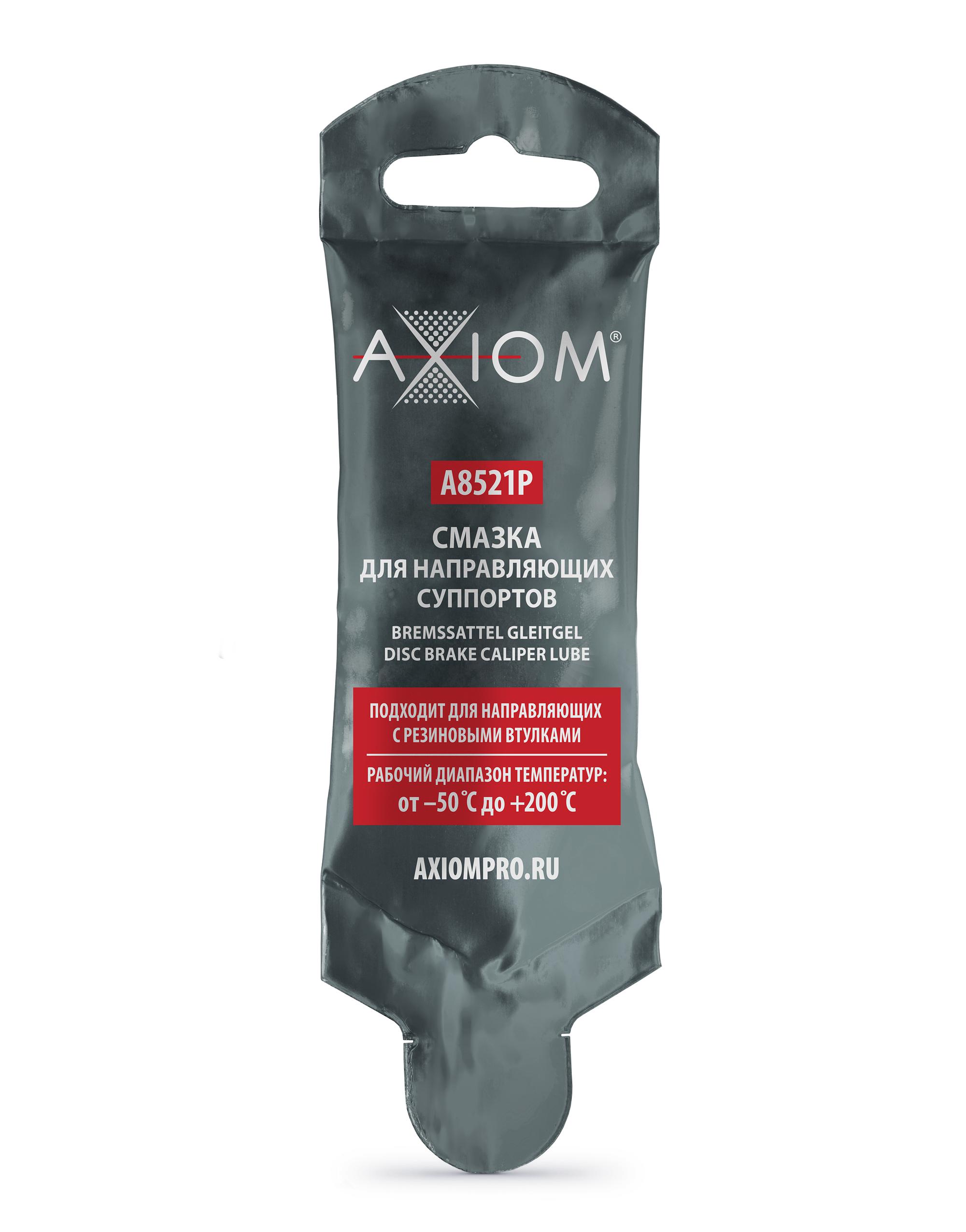 Смазка AXIOM для направляющих суппортов